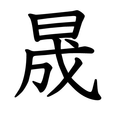 晟字|漢字「晟」：基本資料